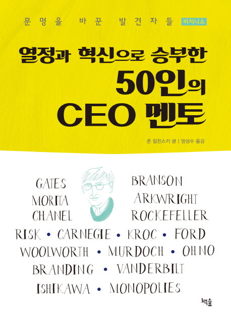 50인의 CEO 멘토(열정과 혁신으로 승부한)(문명을 바꾼 발견자들 시리즈 4)