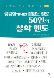 50인의 철학 멘토(궁금함에 대한 끝없는 질문)(문명을 바꾼 발견자들 5)