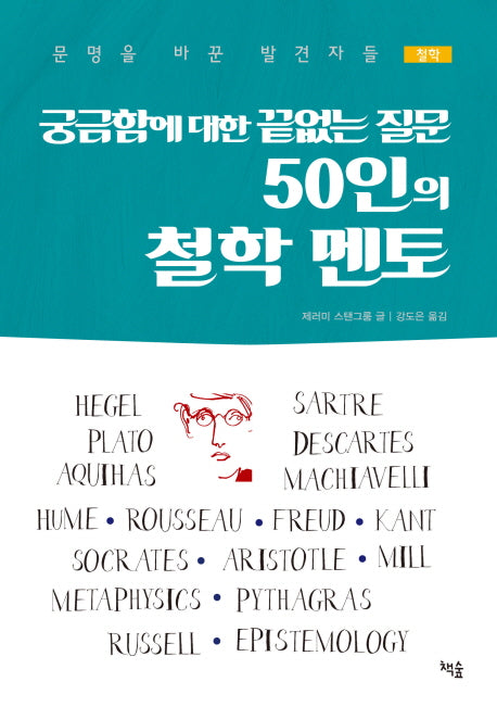 50인의 철학 멘토(궁금함에 대한 끝없는 질문)(문명을 바꾼 발견자들 5)