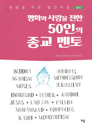 평화와 사랑을 전한 50인의 종교 멘토(문명을 바꾼 발견자들)