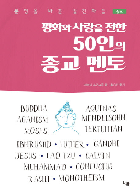 평화와 사랑을 전한 50인의 종교 멘토(문명을 바꾼 발견자들)