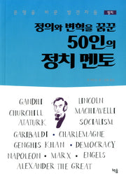 정의와 변혁을 꿈꾼 50인의 정치 멘토