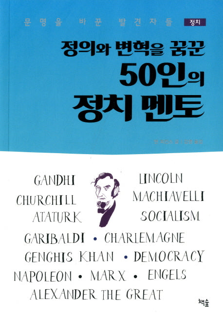 정의와 변혁을 꿈꾼 50인의 정치 멘토