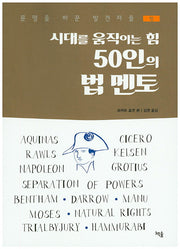 시대를 움직이는 힘 50인의 법 멘토(문명을 바꾼 발견자들)