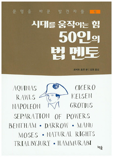 시대를 움직이는 힘 50인의 법 멘토(문명을 바꾼 발견자들)