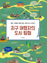 지구 여행자의 도시 탐험(반양장)