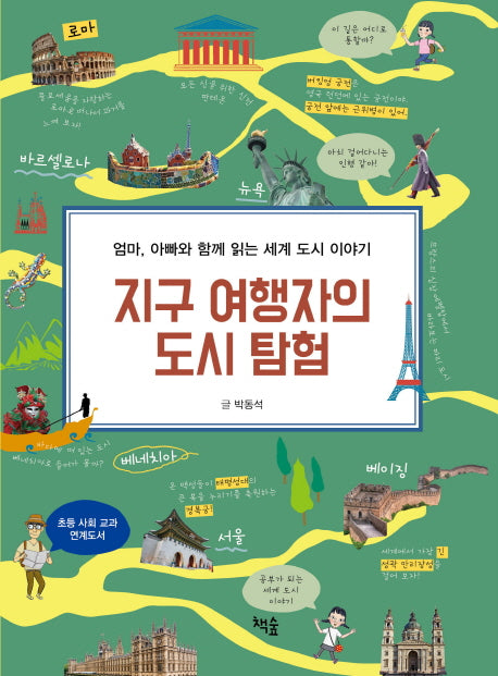 지구 여행자의 도시 탐험(반양장)