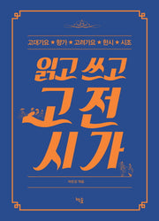 읽고 쓰고 고전시가