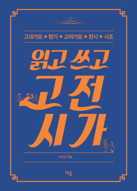 읽고 쓰고 고전시가