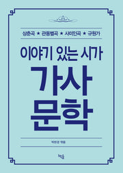 이야기 있는 시가 가사문학