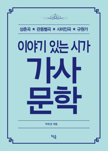 이야기 있는 시가 가사문학