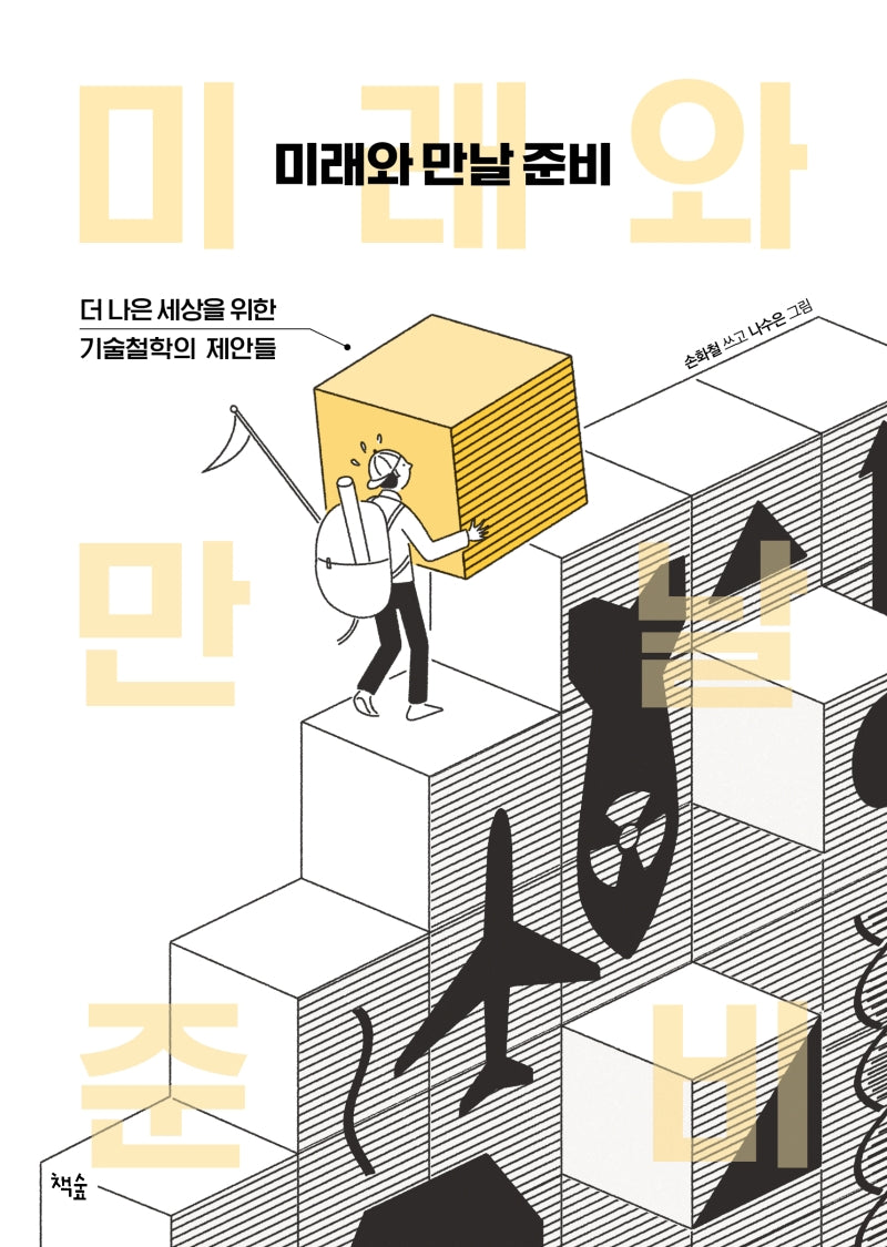 미래와 만날 준비