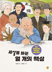 세상을 바꾼 열 개의 책상(개정증보판)