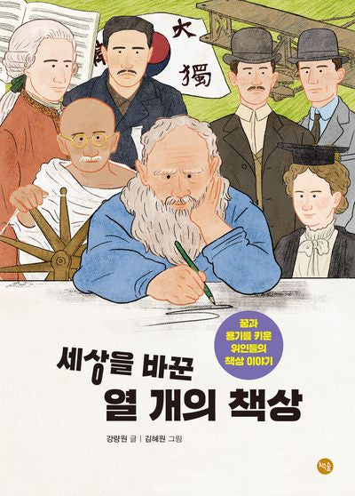 세상을 바꾼 열 개의 책상(개정증보판)