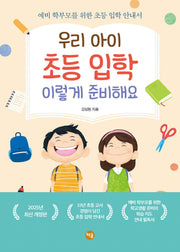 우리 아이 초등 입학 이렇게 준비해요