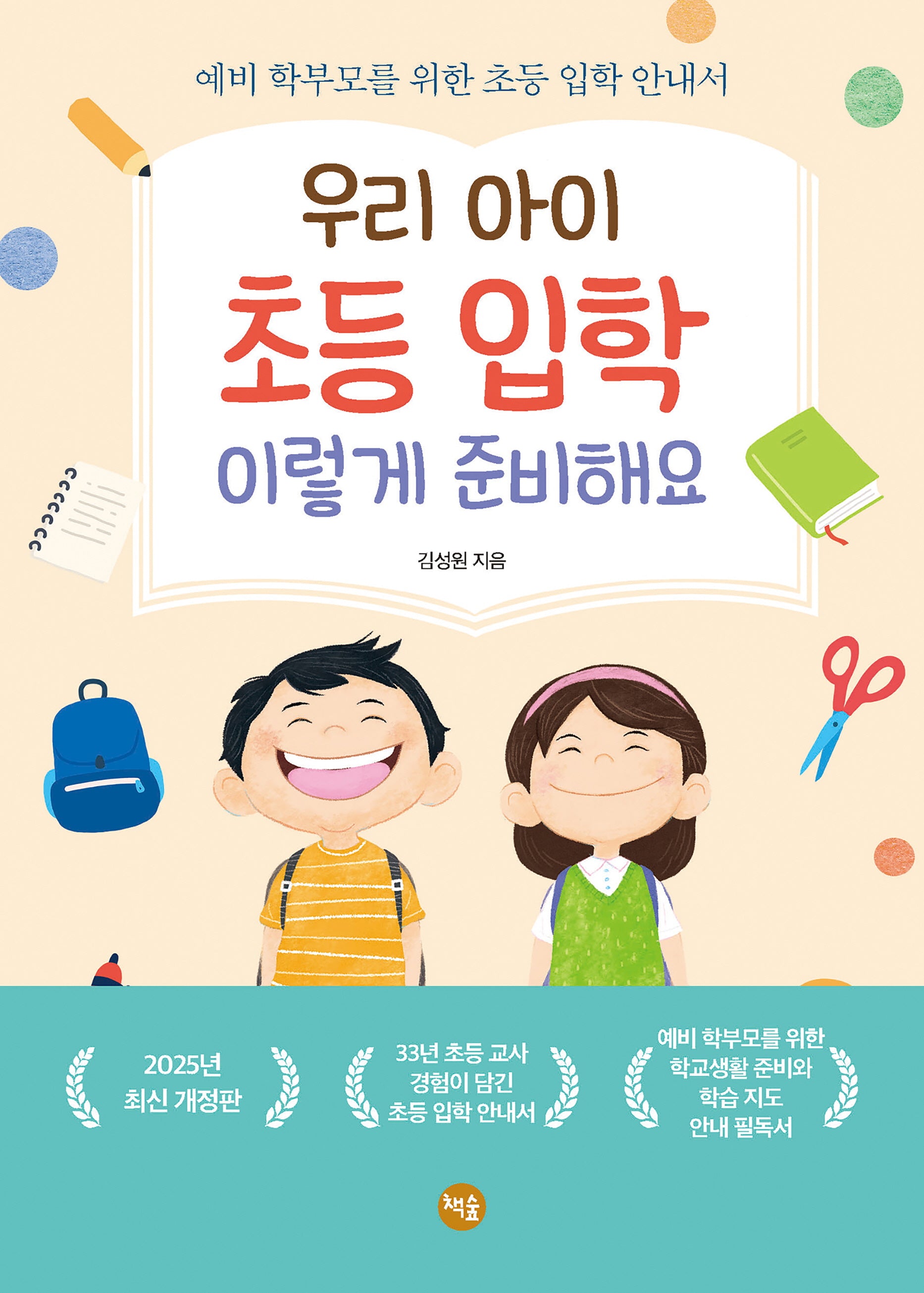 우리 아이 초등 입학 이렇게 준비해요