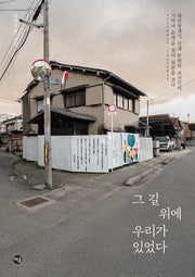 그 길 위에 우리가 있었다