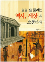 역사, 세상과 소통하다(술술 잘 풀리는)