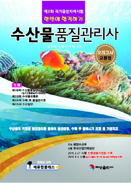 수산물품질관리사 한번에 합격하기