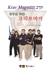 크라브마가(모두를 위한)