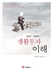생활투자 이해(최인우 신진오의)(양장본 HardCover)