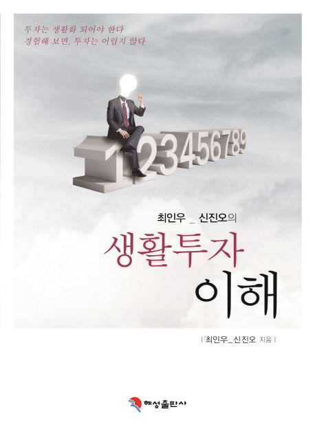 생활투자 이해(최인우 신진오의)(양장본 HardCover)