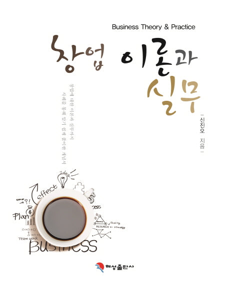창업 이론과 실무