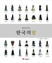 한국의 탑(한눈으로 보는)(스프링)