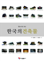 한국의 건축물(한눈으로 보는)(스프링)