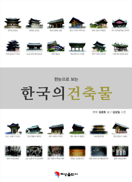 한국의 건축물(한눈으로 보는)(스프링)