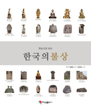한국의 불상(한눈으로 보는)(스프링)