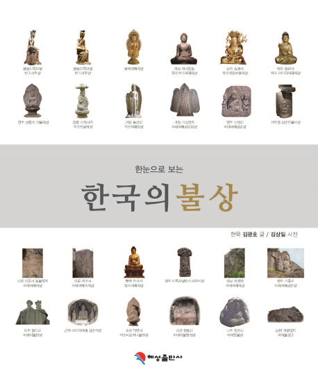 한국의 불상(한눈으로 보는)(스프링)