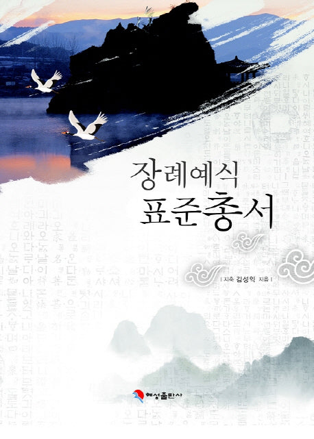 장례예식 표준총서