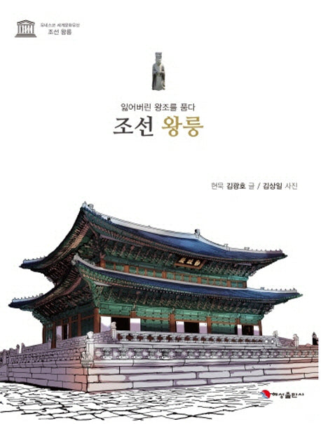 조선 왕릉(잃어버린 왕조를 품다)
