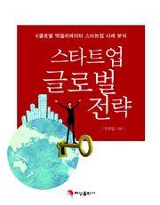 스타트업 글로벌 전략