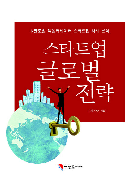 스타트업 글로벌 전략
