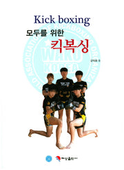 킥복싱(모두를 위한)