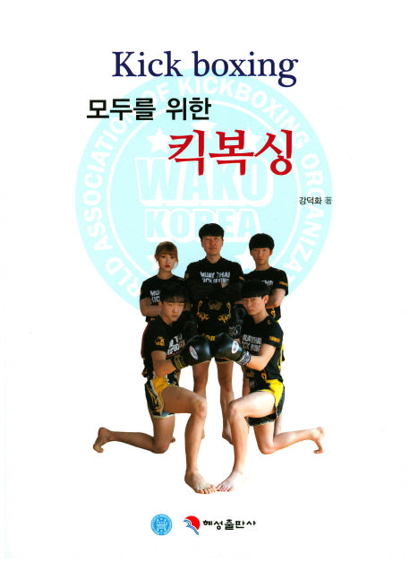 킥복싱(모두를 위한)