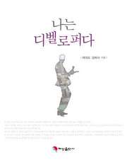 나는 디벨로퍼다