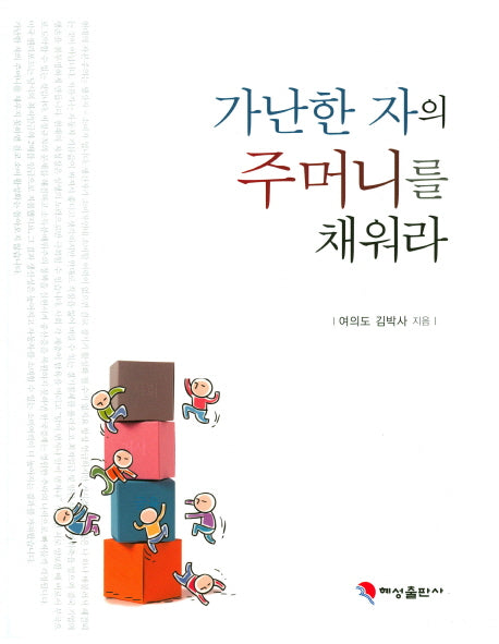 가난한 자의 주머니를 채워라