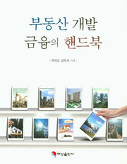 부동산개발 금융의 핸드북