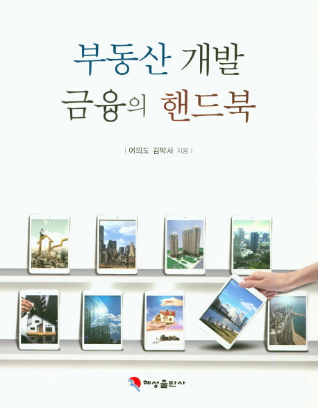 부동산개발 금융의 핸드북