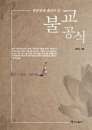 한양공대 출신이 쓴 불교공식