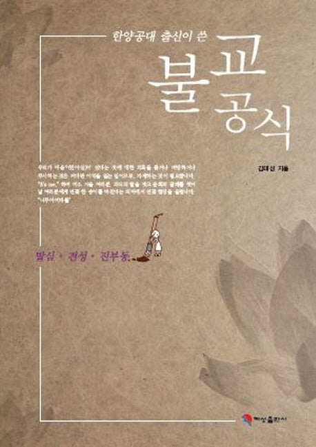 한양공대 출신이 쓴 불교공식