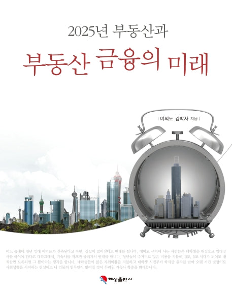 2025년 부동산과 부동산금융의 미래