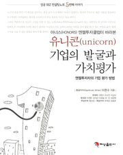 유니콘(unicorn)기업의 발굴과 가치평가(아너스(HONORS) 엔젤투자클럽이 바라본)(성공 BIZ 컨설팅노트 5)