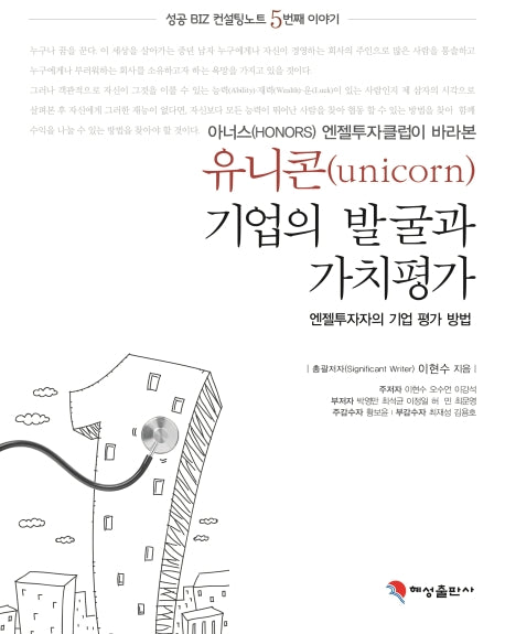 유니콘(unicorn)기업의 발굴과 가치평가(아너스(HONORS) 엔젤투자클럽이 바라본)(성공 BIZ 컨설팅노트 5)
