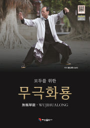 무극화룡(모두를 위한)