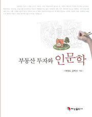 부동산 투자와 인문학