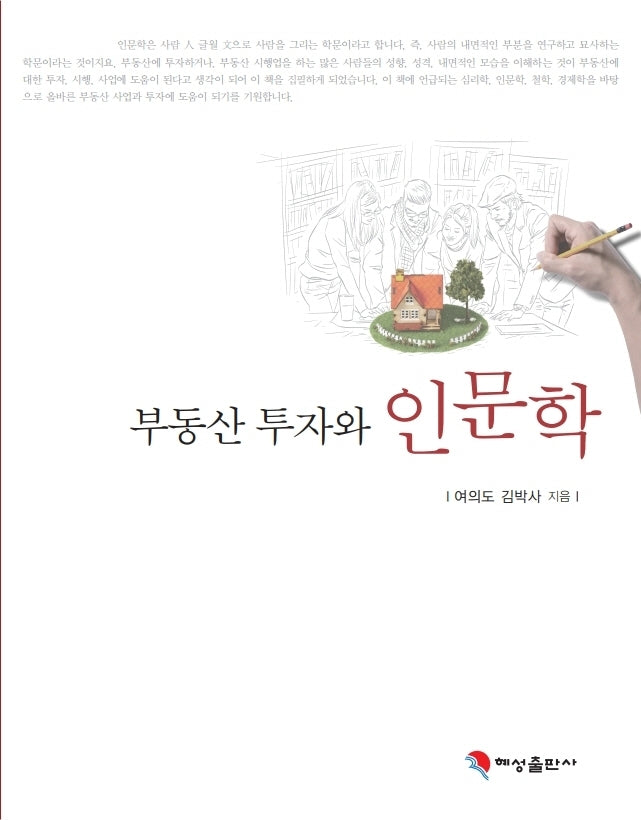부동산 투자와 인문학